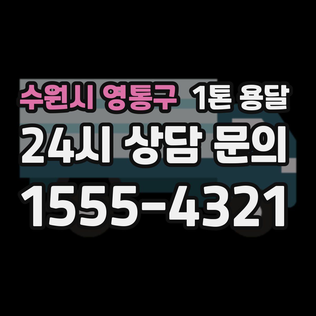 수원시 영통구 1톤 용달