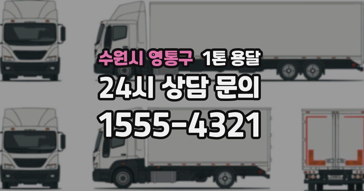 수원시 영통구 1톤 용달