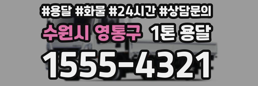 수원시 영통구 1톤 용달