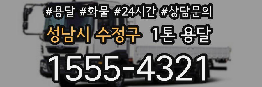 성남시 수정구 1톤 용달