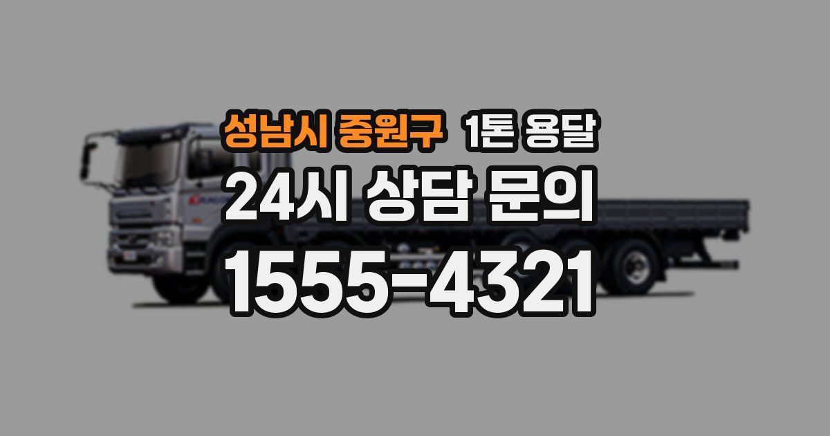 성남시 중원구 1톤 용달