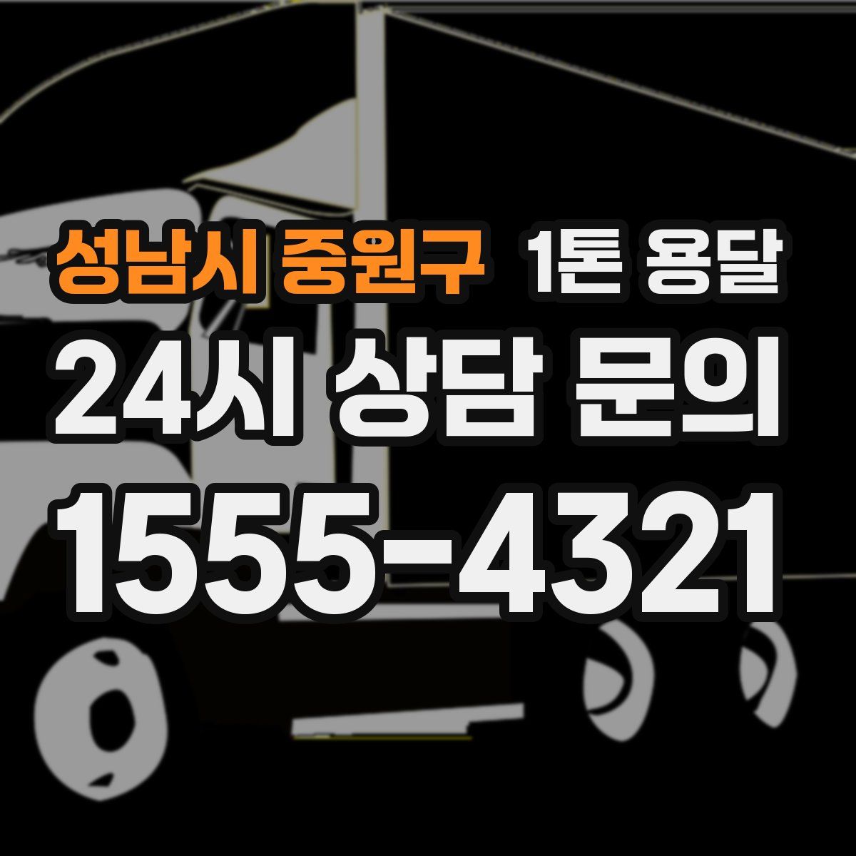 성남시 중원구 1톤 용달