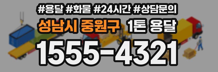 성남시 중원구 1톤 용달