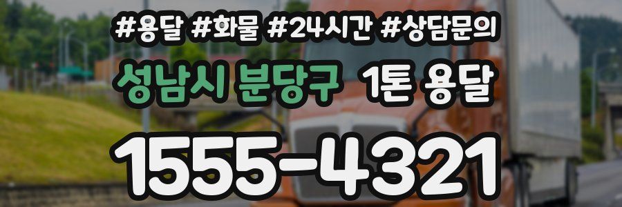 성남시 분당구 1톤 용달