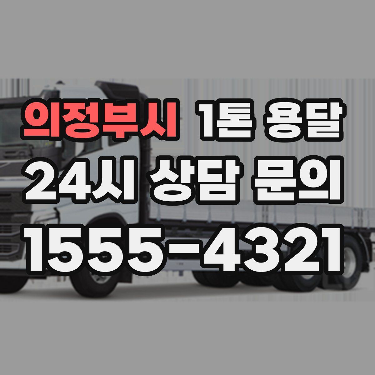 의정부시 1톤 용달