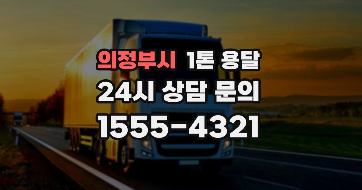 의정부시 1톤 용달