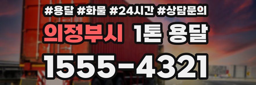 의정부시 1톤 용달