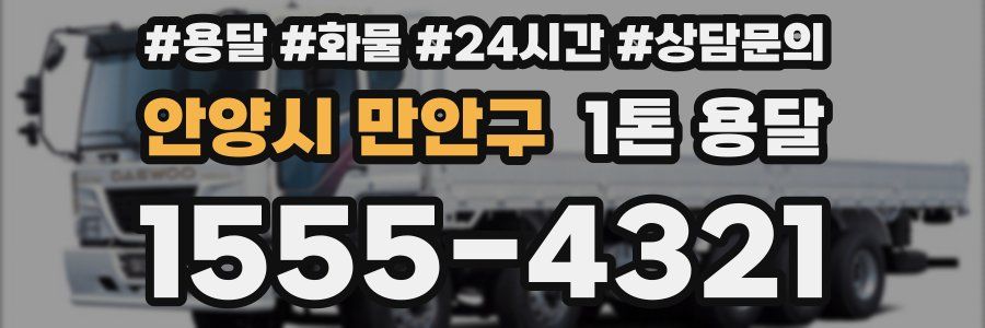 안양시 만안구 1톤 용달