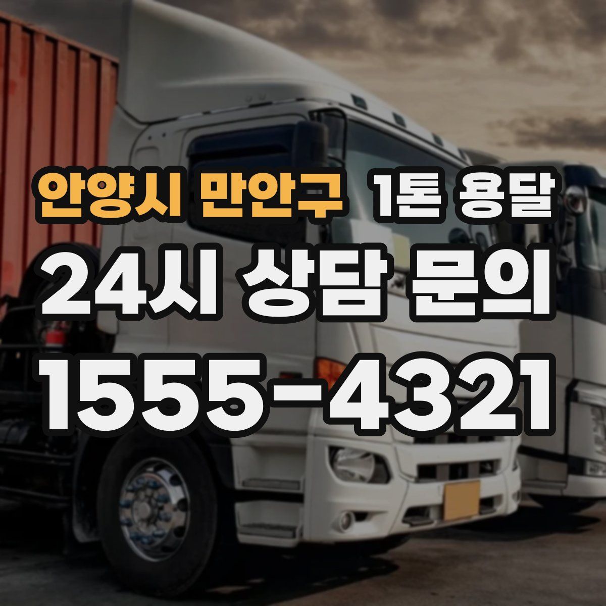 안양시 만안구 1톤 용달
