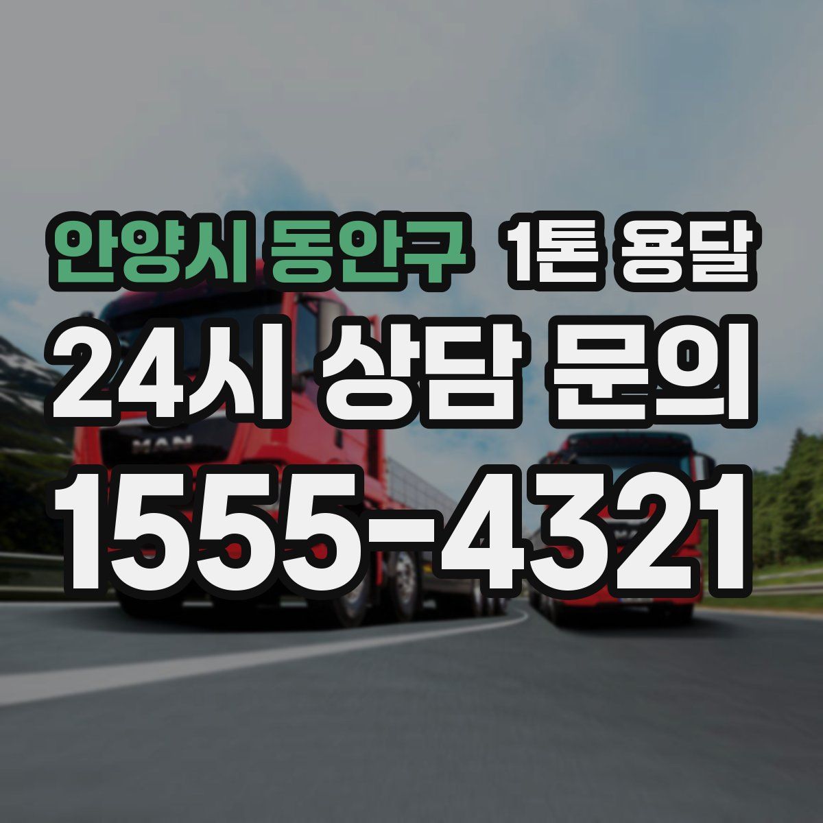 안양시 동안구 1톤 용달