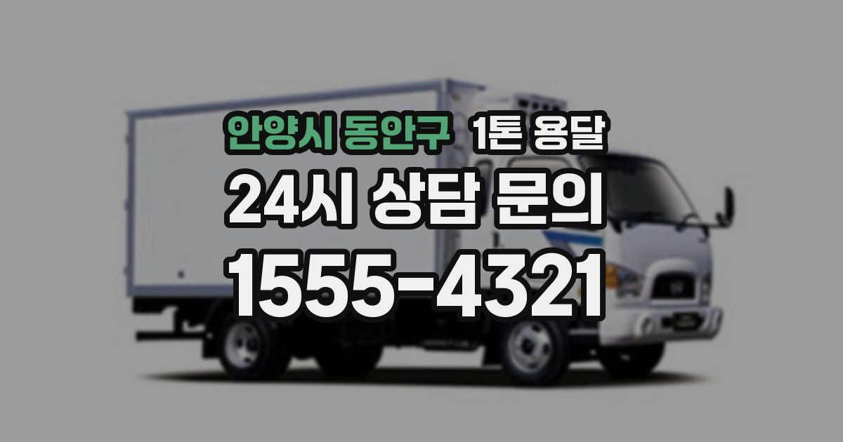 안양시 동안구 1톤 용달