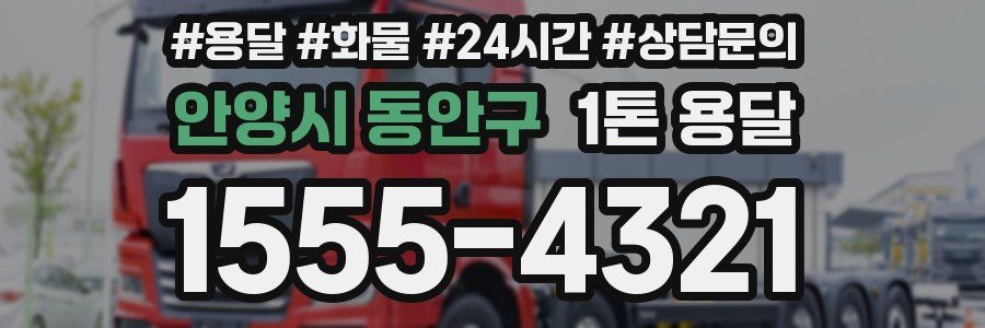 안양시 동안구 1톤 용달