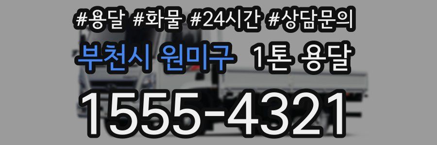 부천시 원미구 1톤 용달