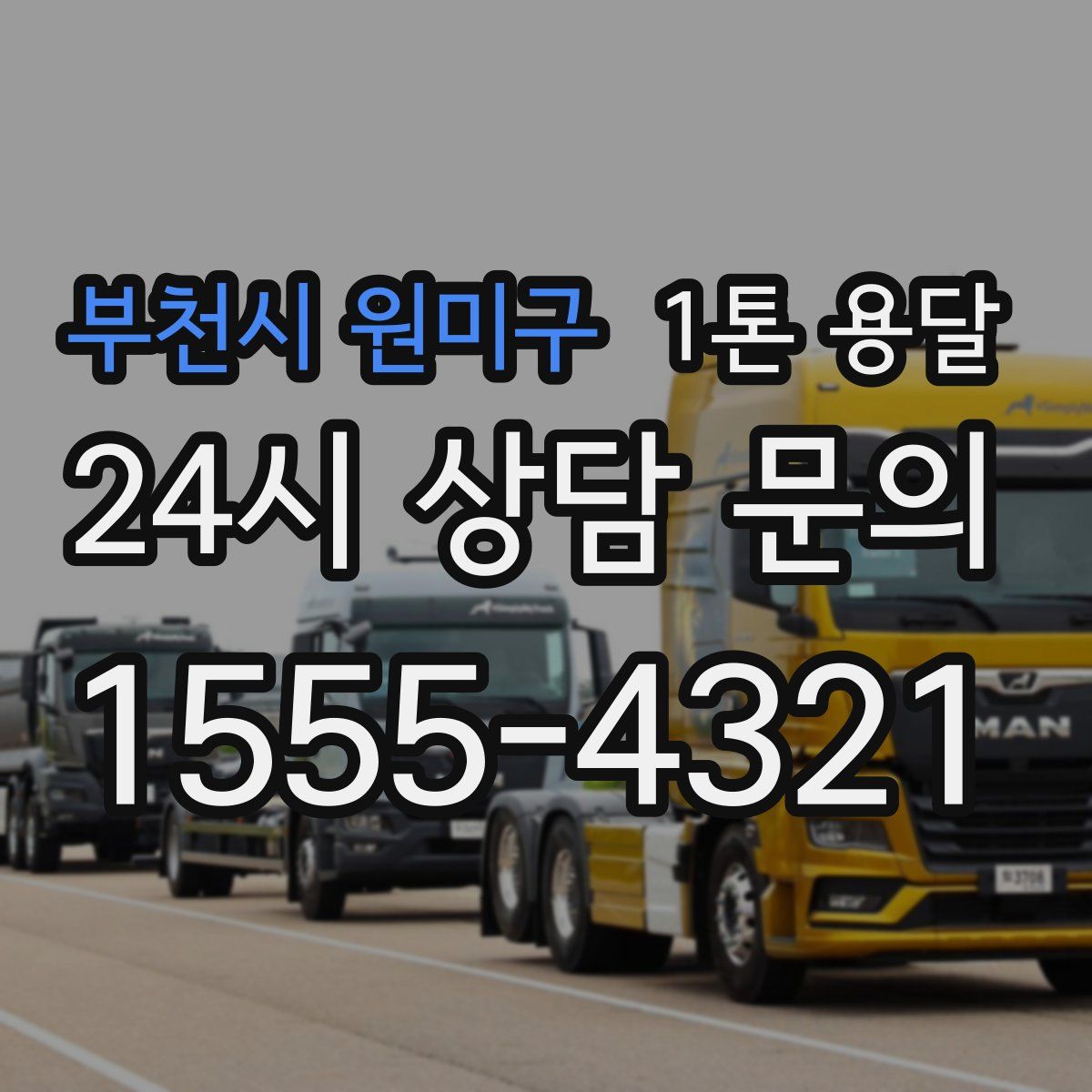 부천시 원미구 1톤 용달