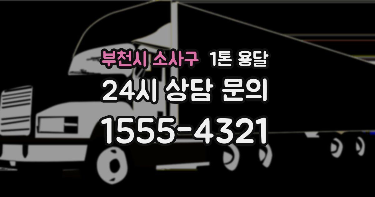 부천시 소사구 1톤 용달