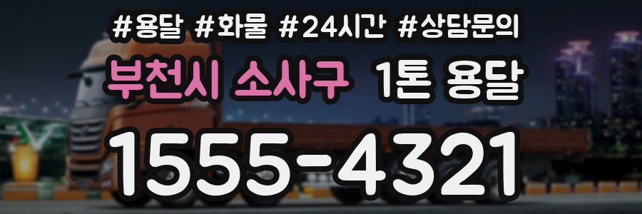 부천시 소사구 1톤 용달