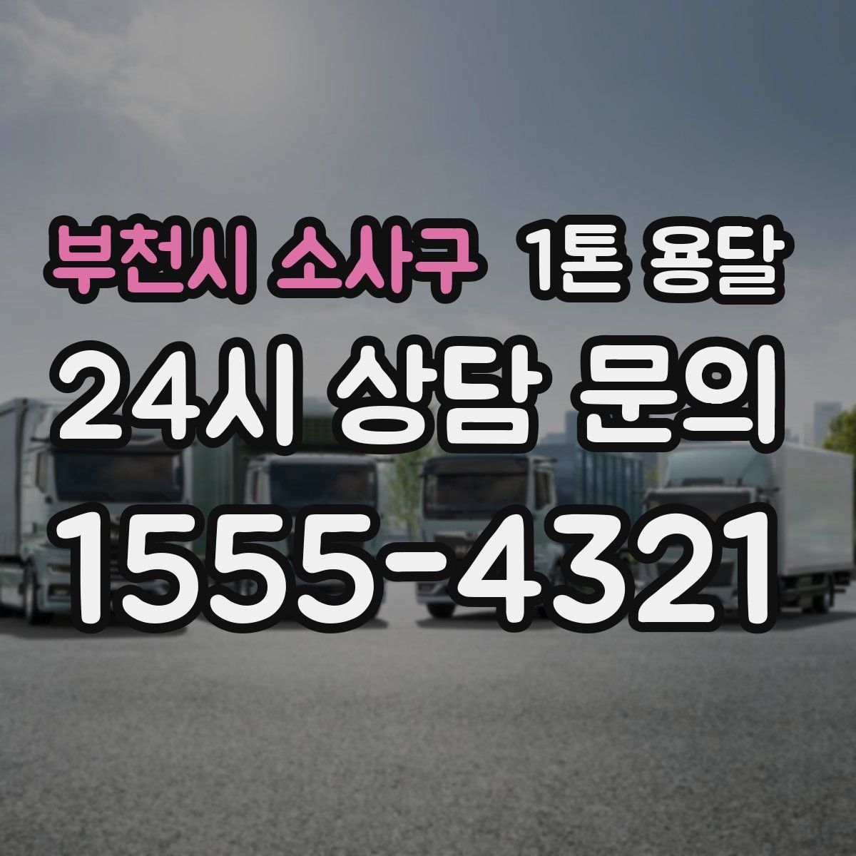 부천시 소사구 1톤 용달