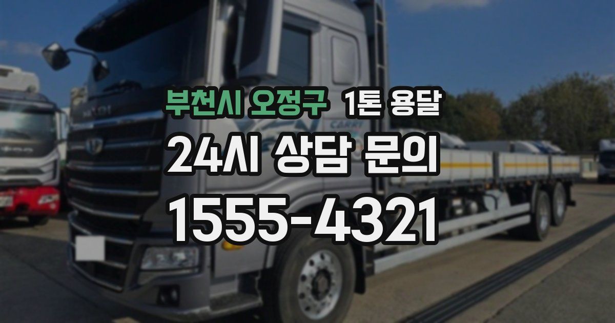 부천시 오정구 1톤 용달