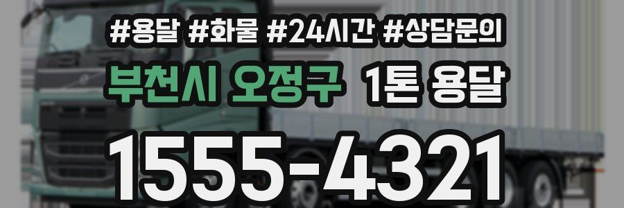부천시 오정구 1톤 용달