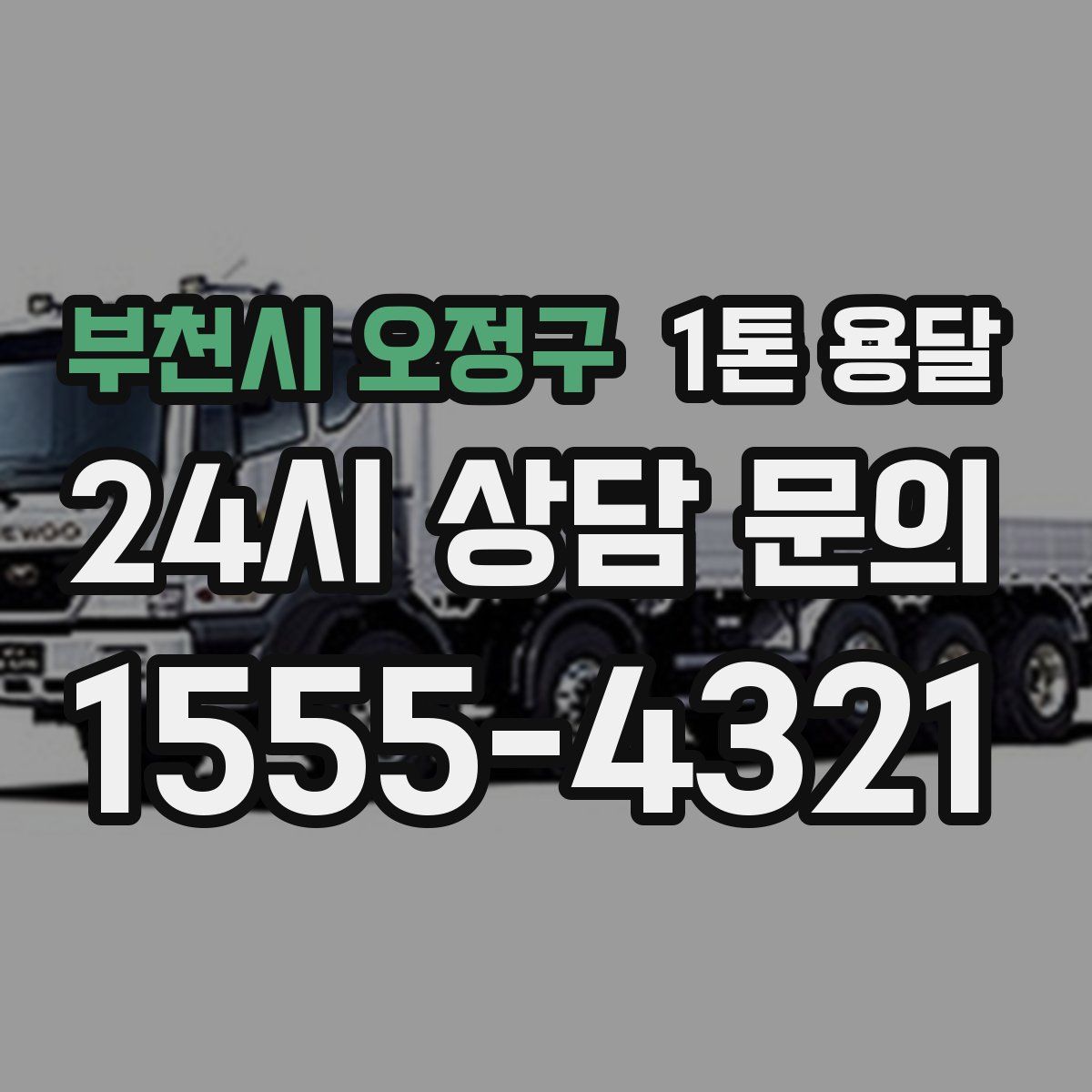 부천시 오정구 1톤 용달