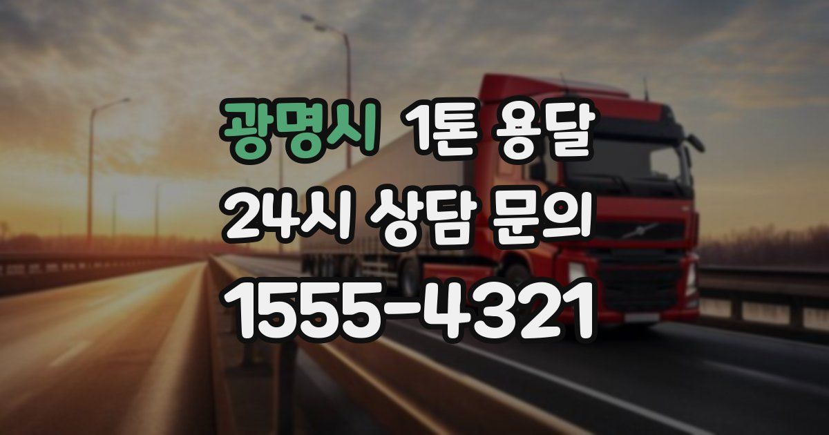 광명시 1톤 용달