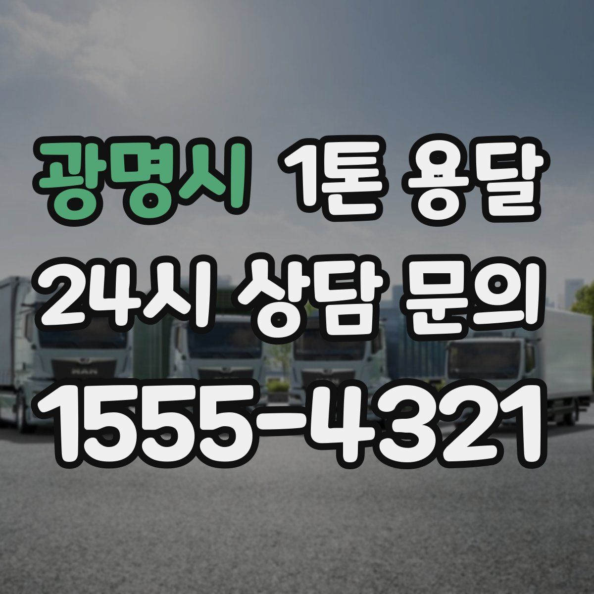 광명시 1톤 용달
