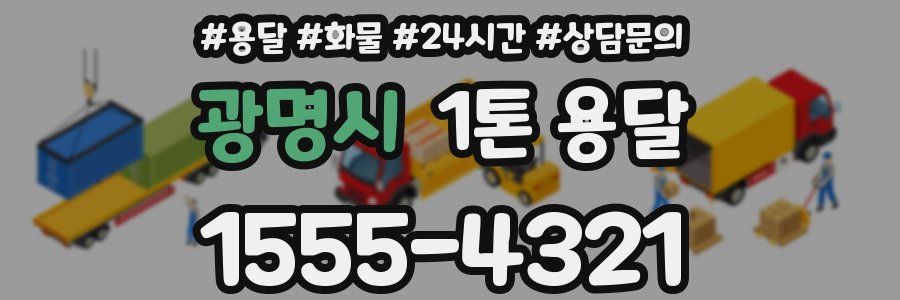 광명시 1톤 용달