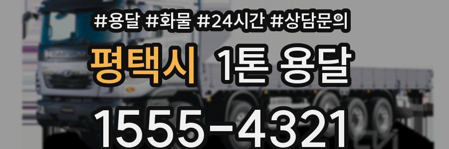 평택시 1톤 용달