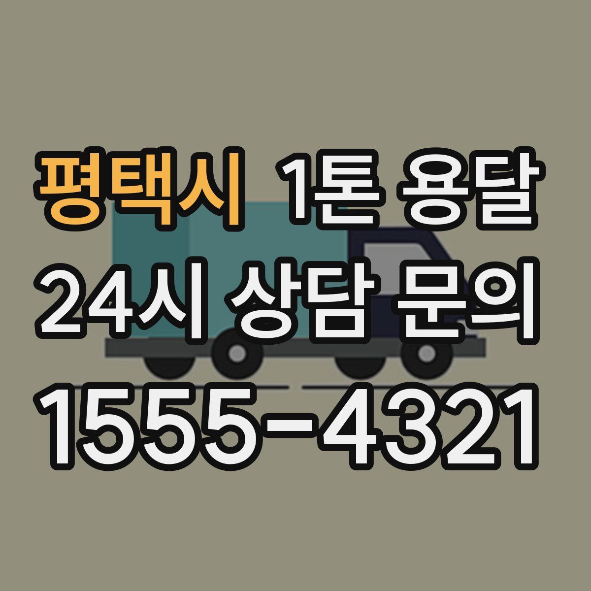 평택시 1톤 용달