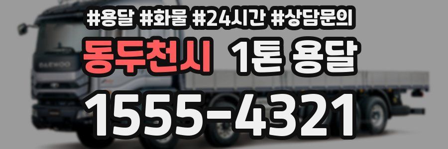 동두천시 1톤 용달