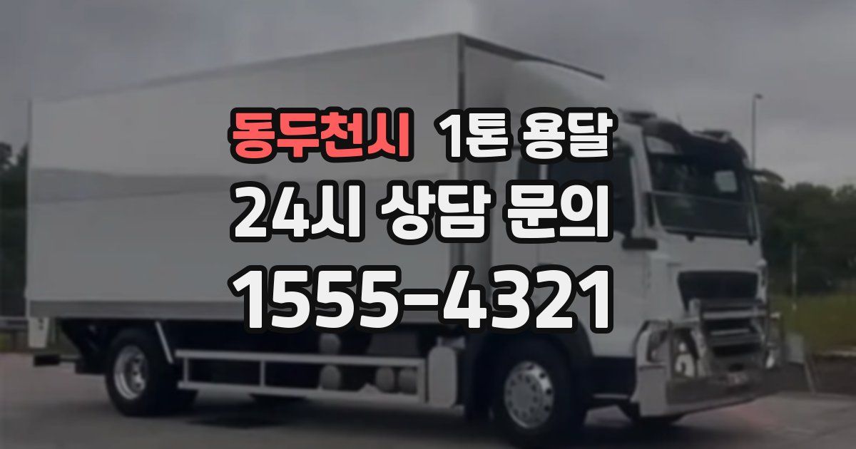 동두천시 1톤 용달