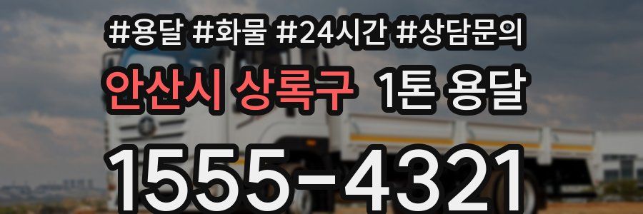 안산시 상록구 1톤 용달