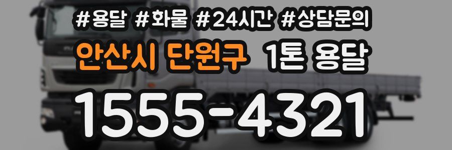 안산시 단원구 1톤 용달