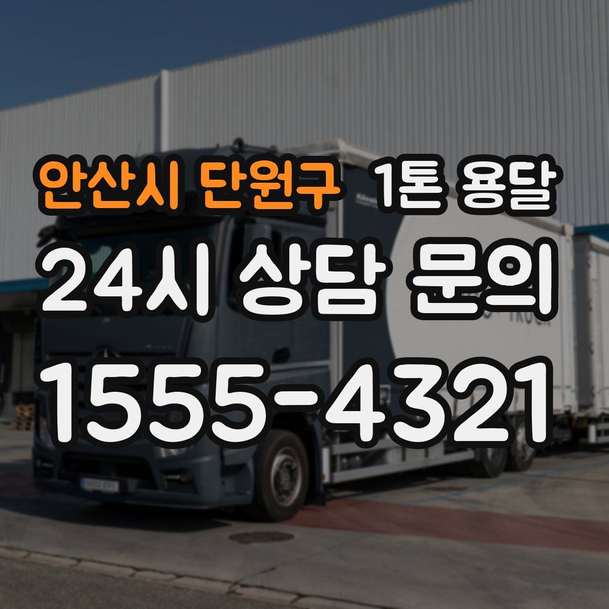 안산시 단원구 1톤 용달