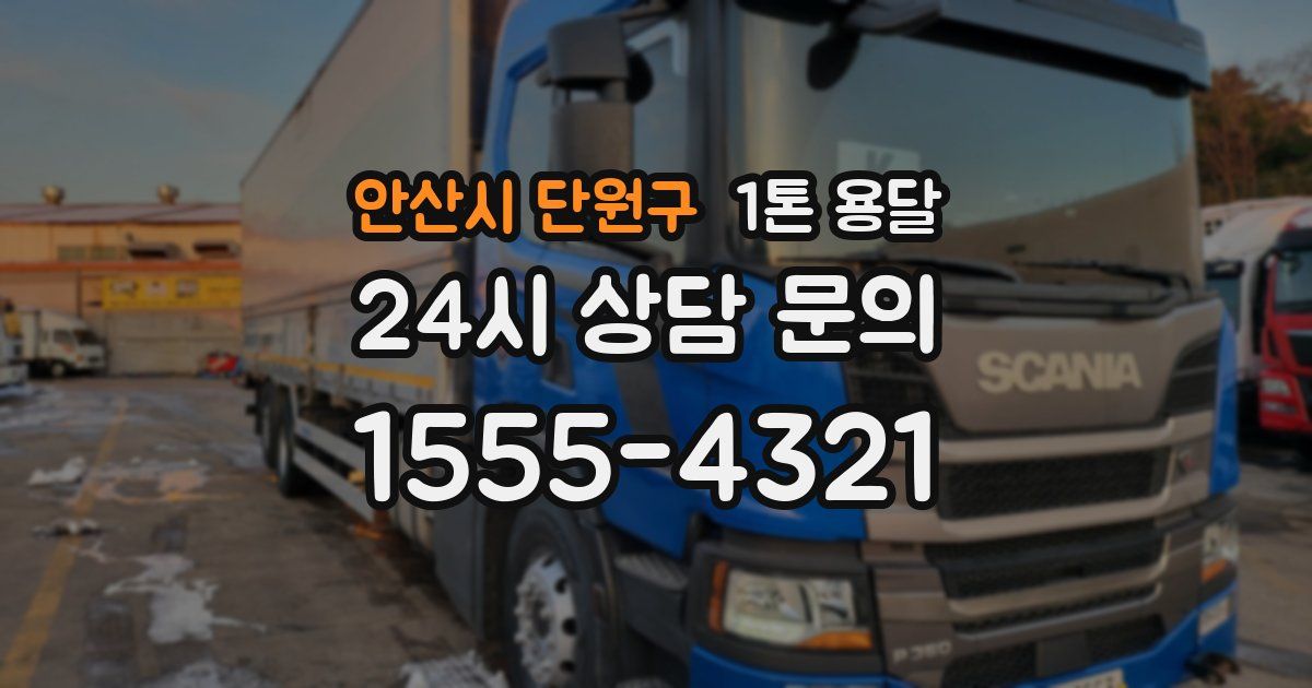 안산시 단원구 1톤 용달