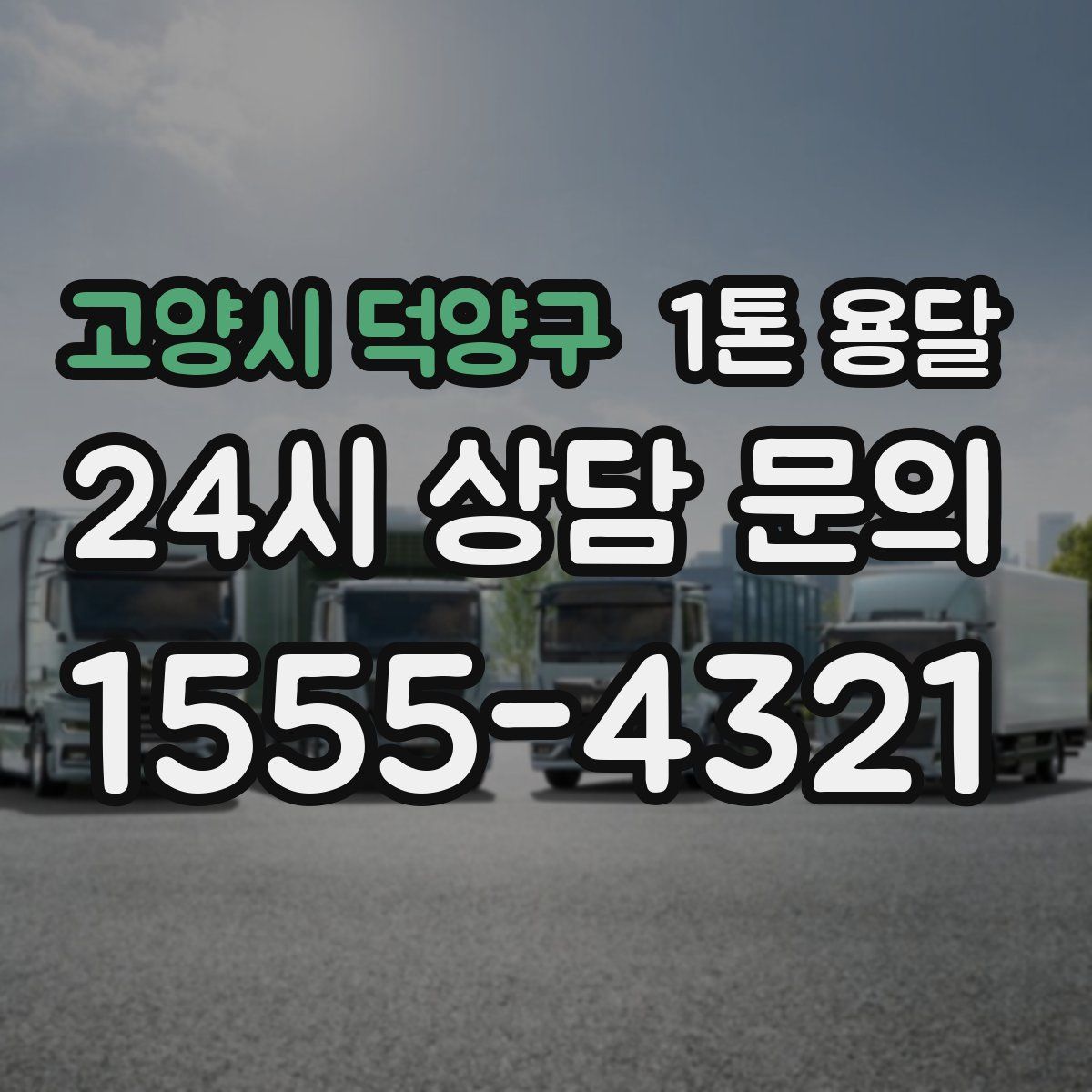 고양시 덕양구 1톤 용달