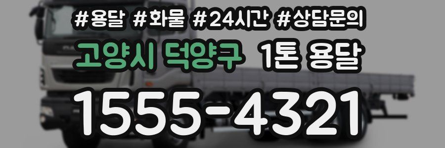 고양시 덕양구 1톤 용달