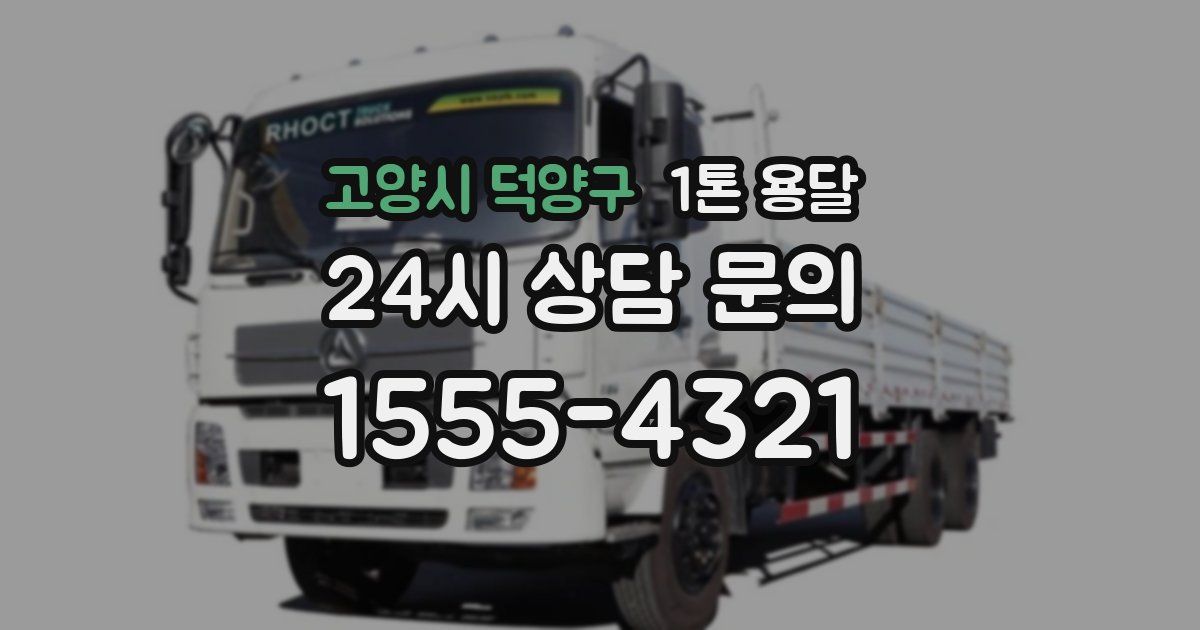 고양시 덕양구 1톤 용달
