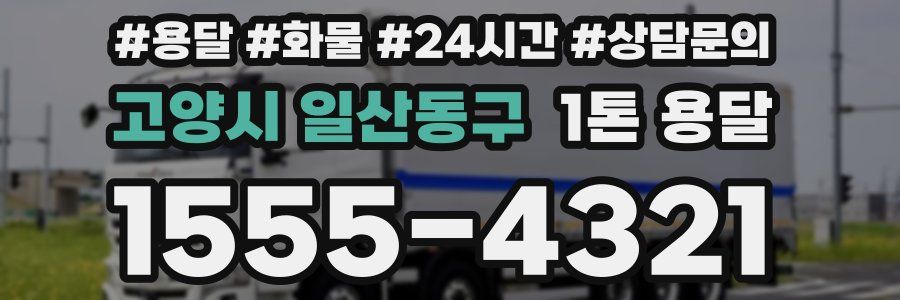 고양시 일산동구 1톤 용달