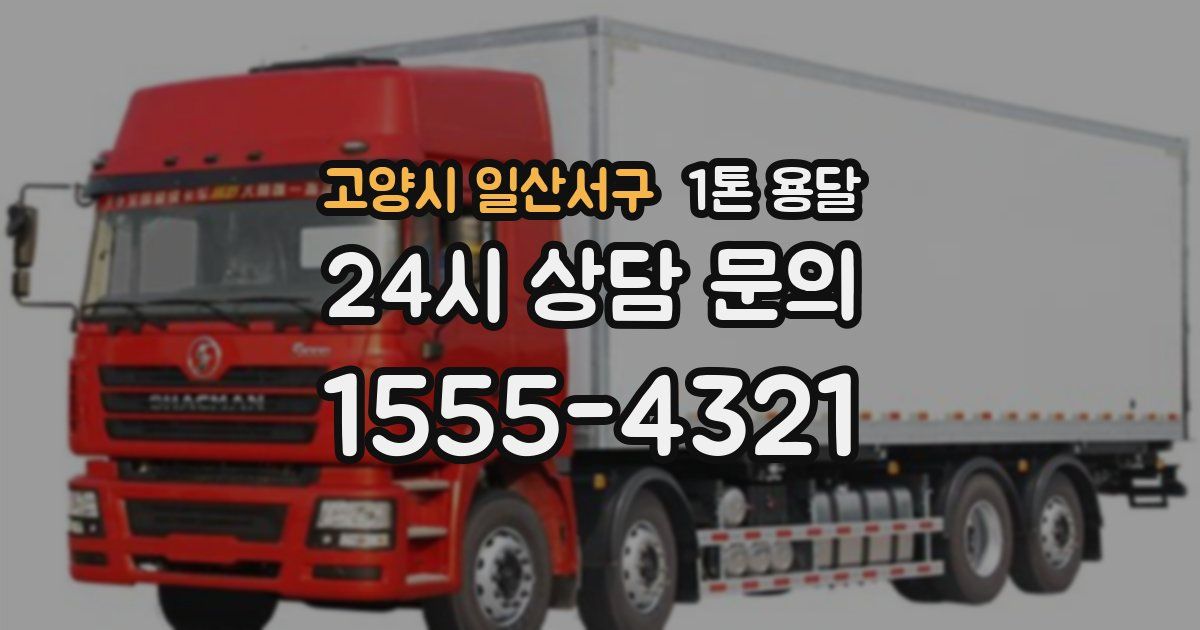 고양시 일산서구 1톤 용달