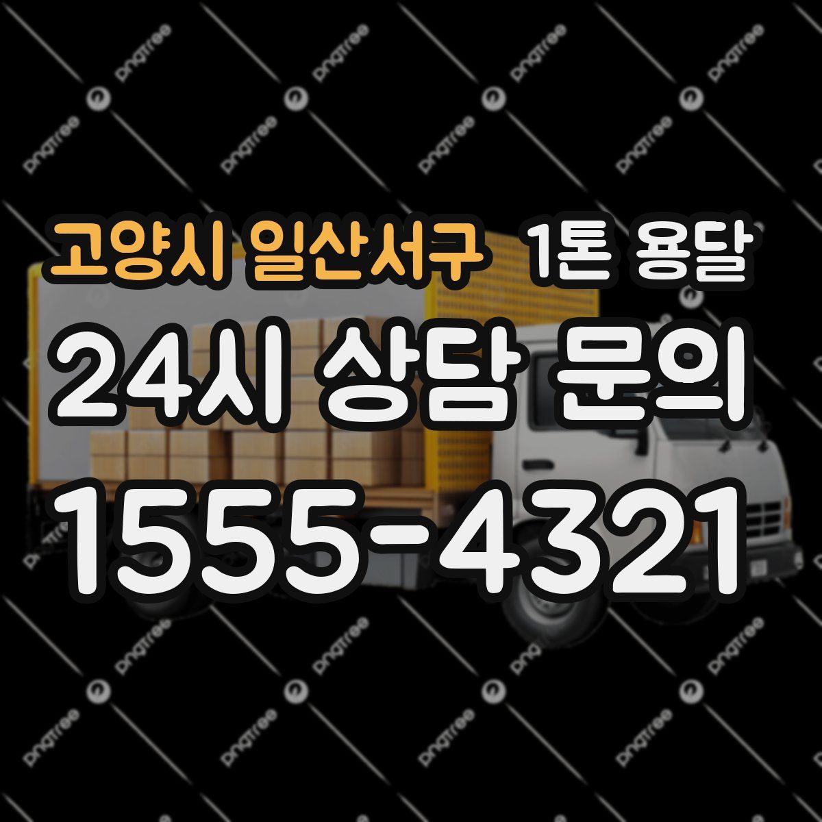 고양시 일산서구 1톤 용달