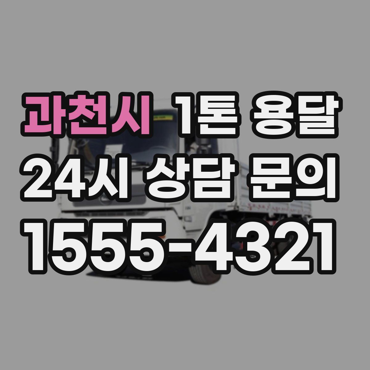 과천시 1톤 용달