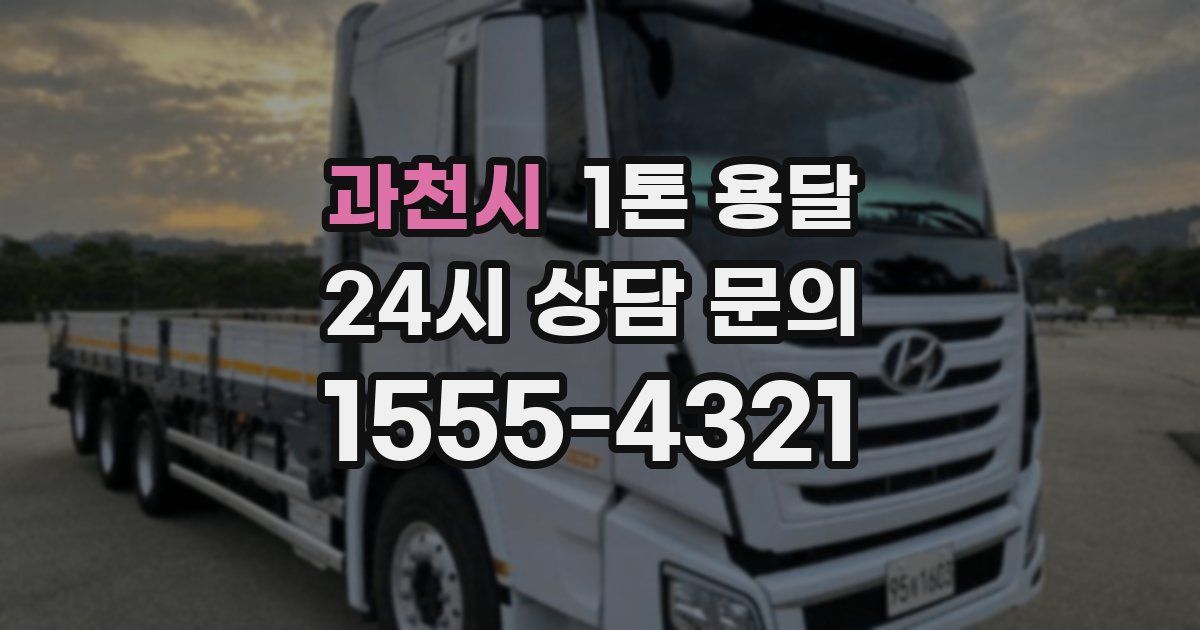 과천시 1톤 용달