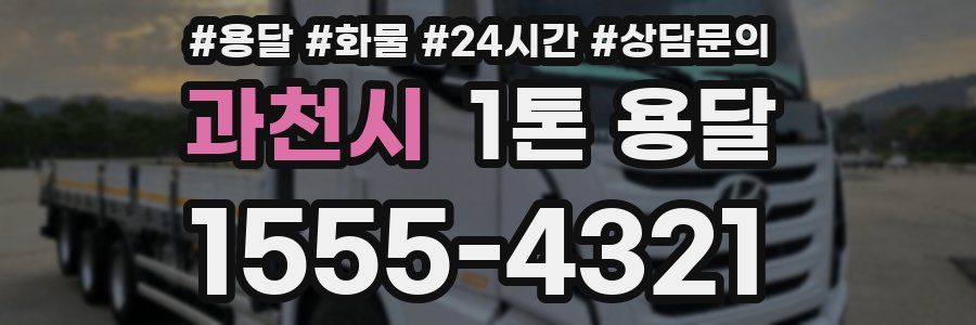 과천시 1톤 용달