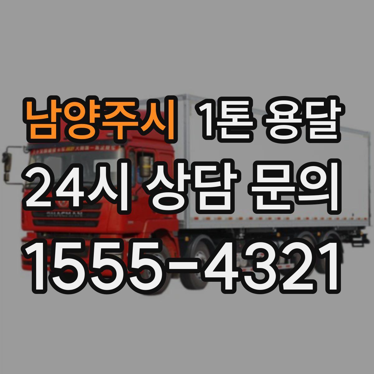 남양주시 1톤 용달