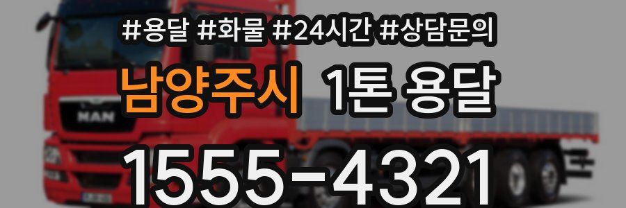 남양주시 1톤 용달