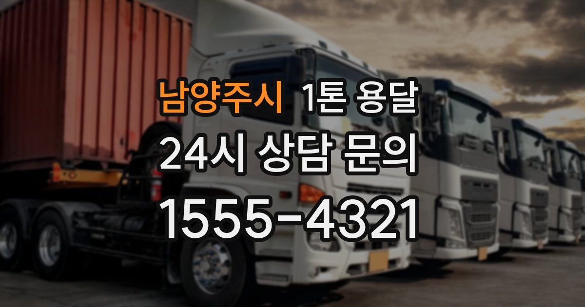 남양주시 1톤 용달