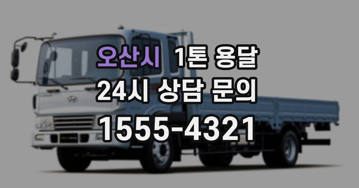 오산시 1톤 용달