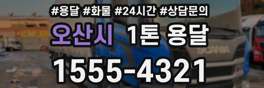 오산시 1톤 용달