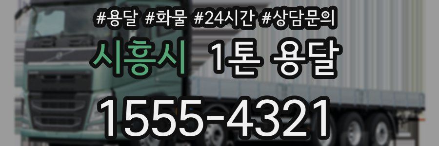 시흥시 1톤 용달